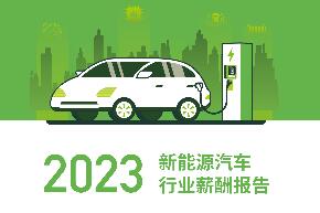 【薪智：2023新能源汽車行業薪酬報告】數據表明，雖然受疫情封控等多重不利因素影響，但新能源汽車產業依然活力強勁：2022年，新能源汽車產銷數據分別為705.8萬輛和688.7萬輛，同比增長分別為96.9% 和 93.4%，連續8年保持全球第一。此外，新能源汽車市場占有率達25.6%，高于上年度11.6個百分點。