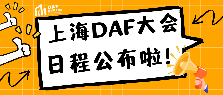 【详细日程发布】9月19-21日 上海DAF建筑表皮大会(图1)