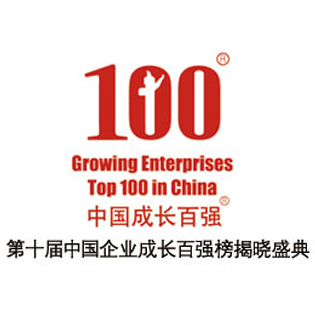 第十届中国企业成长百强颁奖盛典