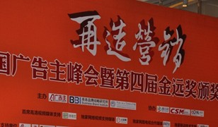 2012中国广告主峰会会议速记