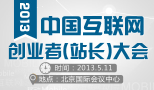 移动浪潮来袭2013创业者大会于5月在京举行