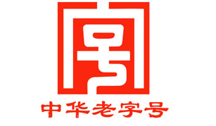 1专题摘要:中华老字号是我国商业文明的辉煌成果,是中华民族传统