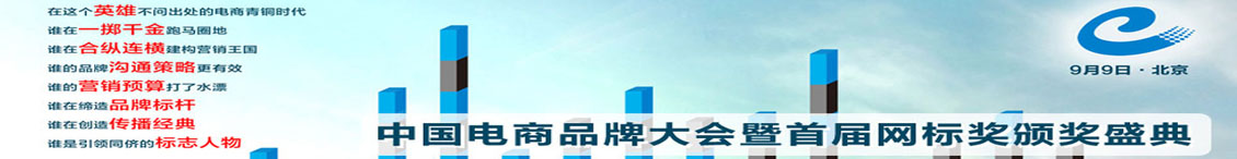 中国电商品牌大会暨首届网标奖颁奖盛典