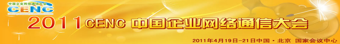2011 CENC 中国企业网络通信大会