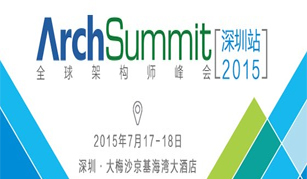 ArchSummit深圳2015全球架构师峰会