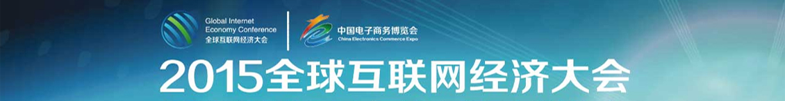 2015全球互联网经济大会暨2015第六届中国电子商务博览会