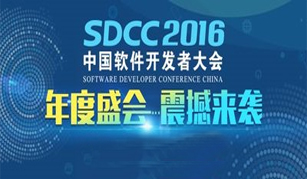 SDCC 2016中国软件开发者大会