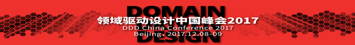 2017领域驱动设计中国峰会