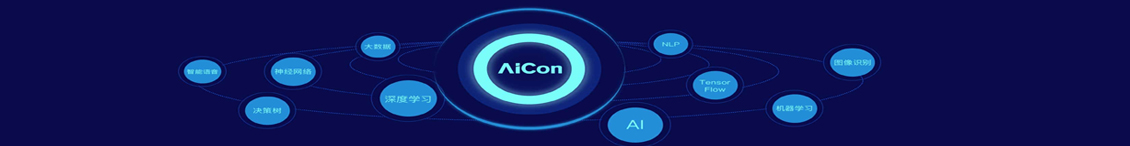 AICon 全球人工智能与机器学习技术大会