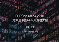 PHPCon China 2018 第六届中国PHP开发者大会