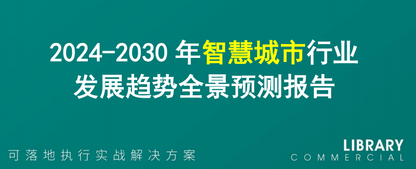 2024-2030年智慧城市行业发展趋势全景预测报告